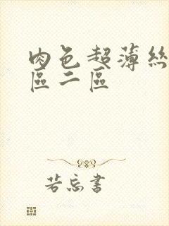 肉色超薄丝袜一区二区