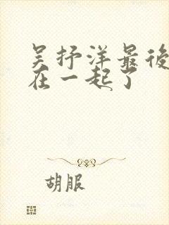 吴抒洋最后和谁在一起了