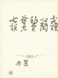 七爷的心尖宠小说免费阅读全文