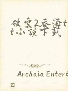 破云2吞海txt小说下载