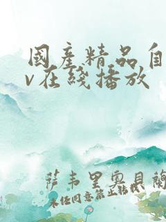 国产精品自拍av在线播放