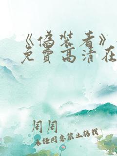 《伪装者》全集免费高清在线观看