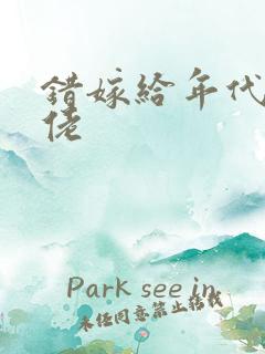 错嫁给年代文大佬