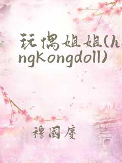 玩偶姐姐(hongkongdoll)