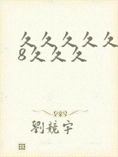 久久久久久久18久久久