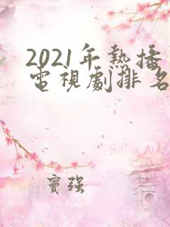 2021年热播电视剧排名