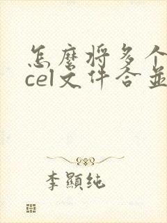 怎么将多个excel文件合并成一个文件