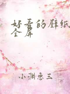 好看的壁纸高清全屏