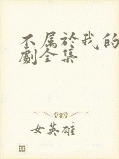 不属于我的光短剧全集