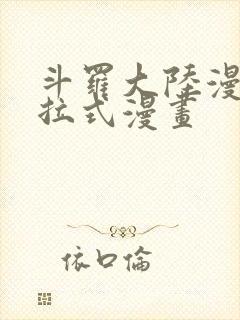 斗罗大陆漫画下拉式漫画