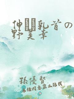 伸びる乳首の西野美幸