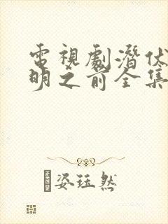 电视剧潜伏在黎明之前全集免费观看