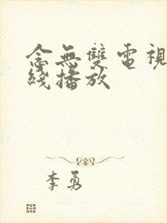 念无双电视剧在线播放