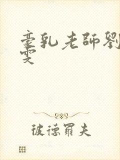 豪乳老师刘艳李雯