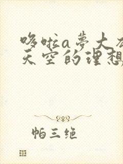 哆啦a梦大雄与天空的理想乡免费观看