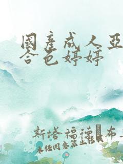 国产成人亚洲综合色婷婷