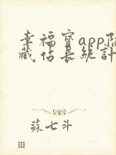 幸福宝app隐藏站长统计特色