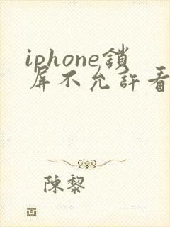 iphone锁屏不允许看照片