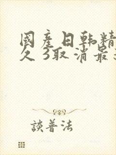 国产日韩精品久久 3取消最新亚洲日产精品