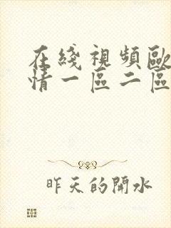 在线视频欧美激情一区二区