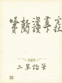 哑奴漫画完整免费阅读下拉式六漫画