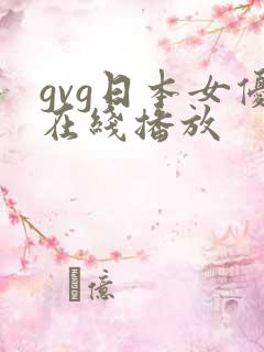 gvg日本女优在线播放
