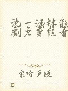 沈一涵林欢语短剧免费观看