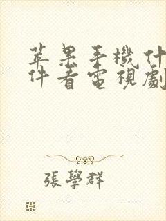 苹果手机什么软件看电视剧全部免费