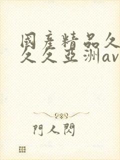 国产精品久久久久久亚洲av