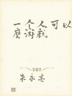 一个人可以玩什么游戏