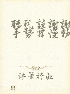 听我说谢谢你的手势舞慢动作