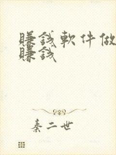 赚钱软件做任务赚钱