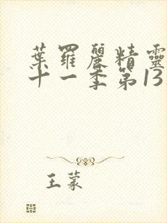 叶罗丽精灵梦第十一季第13集