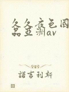 久久夜色国产精品亚洲av