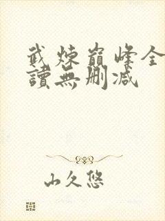 武炼巅峰全文阅读无删减