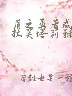 盾之勇者成名录拉芙塔莉雅