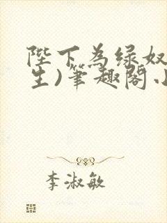 陛下为绿奴(重生)笔趣阁小说