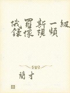 俄罗斯一级黄色录像视频