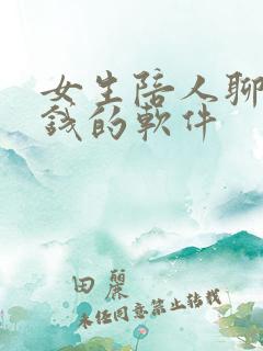 女生陪人聊天赚钱的软件