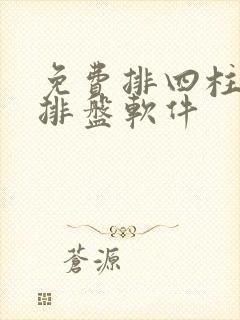 免费排四柱八字排盘软件