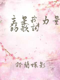 主是我力量原唱的歌词