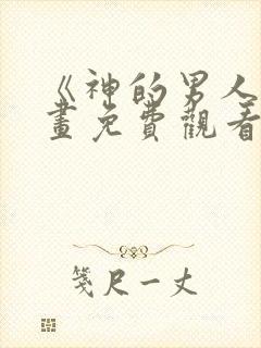 《神的男人》漫画免费观看