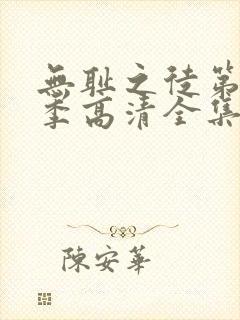 无耻之徒第11季高清全集免费观看