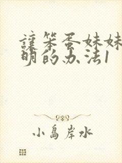 让笨蛋妹妹变聪明的办法1