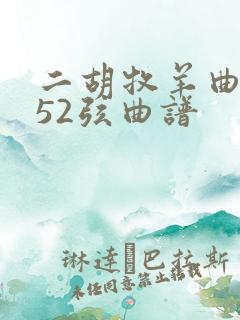 二胡牧羊曲g调52弦曲谱