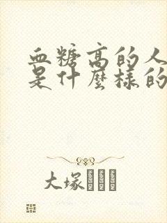 血糖高的人尿液是什么样的