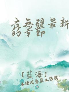 夜无疆最新最快的章节