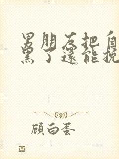 男朋友把自己拉黑了还能挽回么