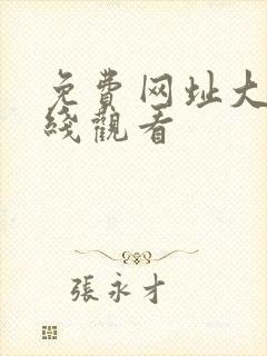 免费网址大全在线观看