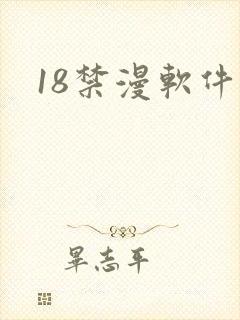 18禁漫软件